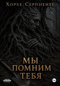 Мы помним тебя - Серпиенте Хорхе (книги онлайн бесплатно серия .TXT, .FB2) 📗