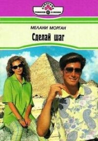 Сделай шаг - Морган Мелани (читать полную версию книги txt, fb2) 📗