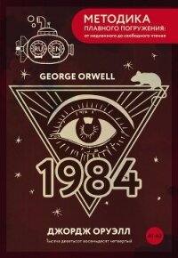 Nineteen Eighty-Four / Тысяча девятьсот восемьдесят четвертый. А1+А2 - Оруэлл Джордж (лучшие книги читать онлайн TXT, FB2) 📗