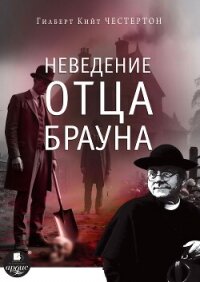 Неведение отца Брауна - Честертон Гилберт Кий (читать полную версию книги txt, fb2) 📗