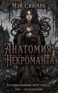 Анатомия некроманта (ЛП) - Мэй Сиюань (список книг TXT, FB2) 📗