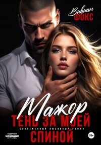 Мажор. Тень за моей спиной - Фокс Вивиан (бесплатная регистрация книга TXT, FB2) 📗