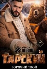 Тарский горячий твой (СИ) - Дюран Хельга (бесплатные книги полный формат TXT, FB2) 📗