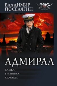 Адмирал: Сашка. Братишка. Адмирал - Поселягин Владимир Геннадьевич (книги серии онлайн TXT, FB2) 📗