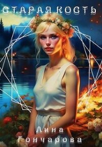 Старая кость. Весна (СИ) - Гончарова Лина (книги онлайн без регистрации .TXT, .FB2) 📗