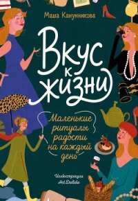 Вкус к жизни. Маленькие ритуалы радости на каждый день - Канунникова Мария (читать книги без регистрации полные txt, fb2) 📗