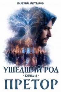 Претор (СИ) - Листратов Валерий (бесплатная библиотека электронных книг .TXT, .FB2) 📗