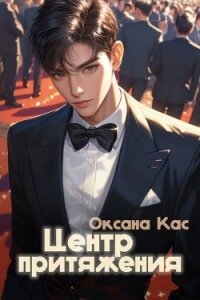 Центр притяжения (СИ) - Кас Оксана (бесплатные серии книг .txt, .fb2) 📗