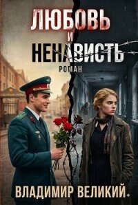 Любовь и ненависть - Великий Владимир Владимирович "Welikij" (книги серия книги читать бесплатно полностью .txt, .fb2) 📗