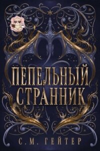 Пепельный Странник (ЛП) - Гейзер С. М. (читаем книги бесплатно .TXT, .FB2) 📗