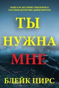 Ты нужна мне - Пирс Блейк (читать книгу онлайн бесплатно без TXT, FB2) 📗