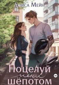 Поцелуй меня шёпотом (СИ) - Мейн Алиса (мир книг .TXT, .FB2) 📗