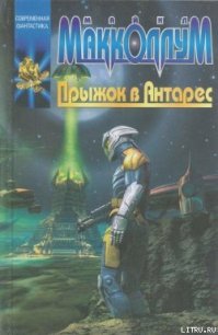 Прыжок в Антарес - Макколлум Майкл (книги онлайн txt) 📗