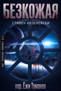 Безкожая (ЛП) - Козеневски Стивен (книги регистрация онлайн txt, fb2) 📗