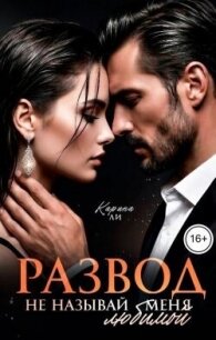 Развод. Не называй меня любимой (СИ) - Ли Карина (бесплатные книги полный формат .txt, .fb2) 📗