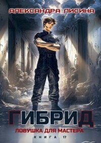 Ловушка для мастера (СИ) - Лисина Александра (книги бесплатно без онлайн TXT, FB2) 📗