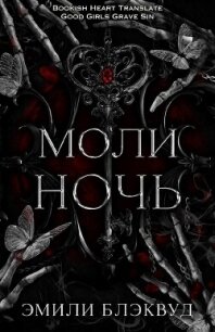 Моли ночь (ЛП) - Блэквуд Эмили (читать книги онлайн бесплатно полностью .txt, .fb2) 📗