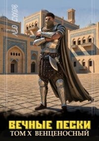 Вечные Пески Том 10 (СИ) - Сухов Лео (книга жизни .TXT, .FB2) 📗