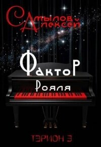 Фактор Рояля (СИ) - Самылов Алексей Леонидович (читаем книги онлайн .TXT, .FB2) 📗