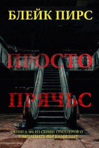 Просто прячься - Пирс Блейк (е книги .TXT, .FB2) 📗