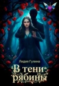В тени рябины (СИ) - Гулина Лидия (бесплатная библиотека электронных книг txt, fb2) 📗