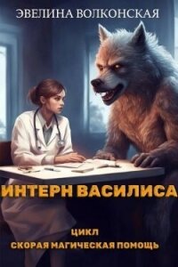 Интерн Василиса (СИ) - Волконская Эвелина (библиотека книг txt, fb2) 📗