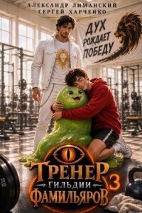 Тренер Гильдии Фамильяров 3 (СИ) - Харченко Сергей (книги онлайн .txt, .fb2) 📗