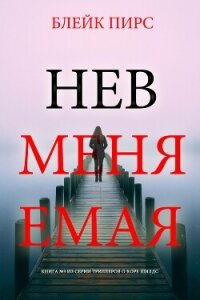 Невменяемая - Пирс Блейк (книга бесплатный формат .txt, .fb2) 📗