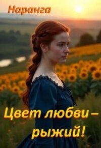 Цвет любви - рыжий! (СИ) - "Наранга" (читаем книги онлайн без регистрации .TXT, .FB2) 📗
