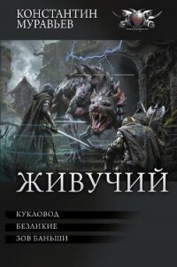 Кукловод. Безликие. Зов Баньши (сборник) - Муравьев Константин Николаевич (читать книги онлайн регистрации txt, fb2) 📗