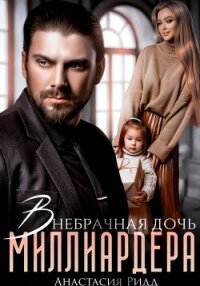 Внебрачная дочь миллиардера - Ридд Анастасия (книги бесплатно txt, fb2) 📗