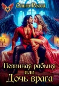 Невинная рабыня, или Дочь врага (СИ) - Росса Ольга Геннадьевна (читать книги онлайн бесплатно полностью без сокращений .txt, .fb2) 📗