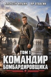 Командир Бомбардировщика (СИ) - Отвагин Яр (книги читать бесплатно без регистрации .txt, .fb2) 📗