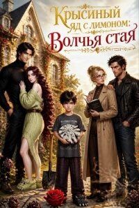 Крысиный яд с лимоном: Волчья стая (СИ) - Ришелье Марьяша (читать полностью книгу без регистрации .TXT, .FB2) 📗