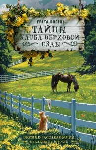 Тайны клуба верховой езды - Фогель Грета (бесплатные версии книг .txt, .fb2) 📗