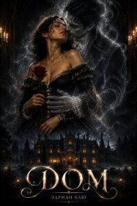 Дом (ЛП) - Блю Эдриан (читать книги онлайн регистрации .TXT, .FB2) 📗