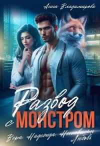Развод с монстром - Владимирова Анна (онлайн книга без txt, fb2) 📗