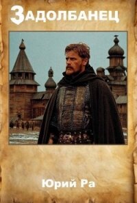 Задолбанец (СИ) - Юрий Ра (мир книг txt, fb2) 📗