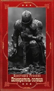 "Пожиратель солнца". Компиляция. Книги 1-7 (СИ) - Руоккио Кристофер (книги серии онлайн TXT, FB2) 📗