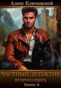Частный детектив второго ранга. Книга 2 - Ключевской (Лёха) Алекс (книги регистрация онлайн бесплатно TXT, FB2) 📗