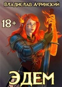 Эдем 6 (СИ) - Афинский Владислав (книги онлайн без регистрации полностью txt, fb2) 📗