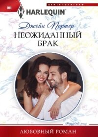 Неожиданный брак - Портер Джейн (книги без регистрации бесплатно полностью сокращений TXT, FB2) 📗