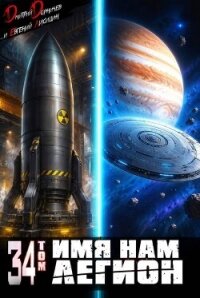 Имя нам Легион. Том 34 (СИ) - Лисицин Евгений (читать книги онлайн бесплатно полностью без сокращений txt, fb2) 📗