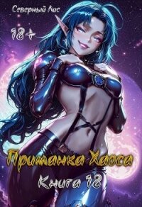 Приманка Хаоса 18 (СИ) - "Северный Лис" (читаем книги бесплатно TXT, FB2) 📗