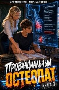 Провинциальный остеопат. Том 3 (СИ) - Сластин Артем (книги онлайн полные версии TXT, FB2) 📗