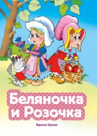 Беляночка и Розочка - Гримм Якоб (книги онлайн полностью TXT, FB2) 📗