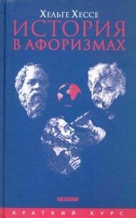 История в афоризмах. По всемирной истории на 80 крылатых фразах - Хессе Хельге (книги онлайн без регистрации полностью TXT, FB2) 📗