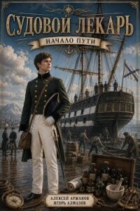 Начало пути (СИ) - Алмазов Игорь (книги хорошем качестве бесплатно без регистрации .txt, .fb2) 📗
