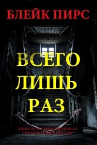 Всего лишь раз - Пирс Блейк (хорошие книги бесплатные полностью .txt, .fb2) 📗
