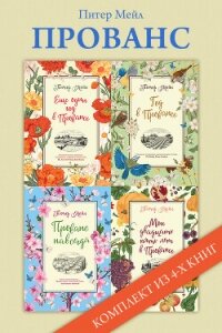 Прованс: комплект из 4-х книг - Мейл Питер (лучшие книги читать онлайн бесплатно без регистрации .TXT, .FB2) 📗